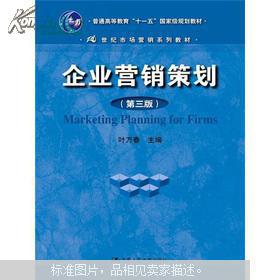 《企業(yè)營(yíng)銷策劃》（第3版） 葉萬(wàn)春教授的營(yíng)銷智慧與實(shí)踐指南